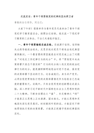 交流发言：青年干部要做党的纪律的坚决捍卫者