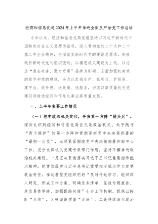 经济和信息化局2024年上半年推进全面从严治党工作总结