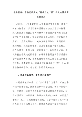经验材料：市委党校实施“精品立校工程”促进内涵式高质量发展