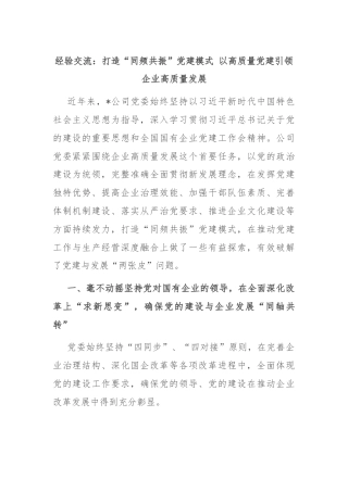 经验交流：打造“同频共振”党建模式 以高质量党建引领企业高质量发展