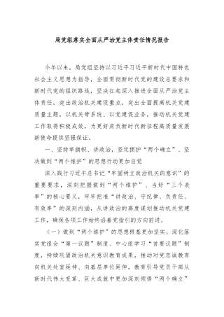 局党组落实全面从严治党主体责任情况报告