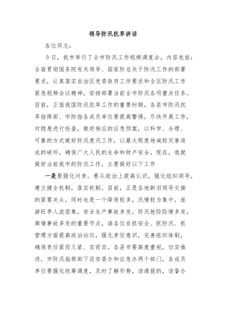 领导防汛抗旱讲话