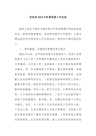 民政局2023年机要保密工作总结