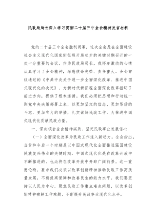 民政局局长深入学习贯彻二十届三中全会精神发言材料