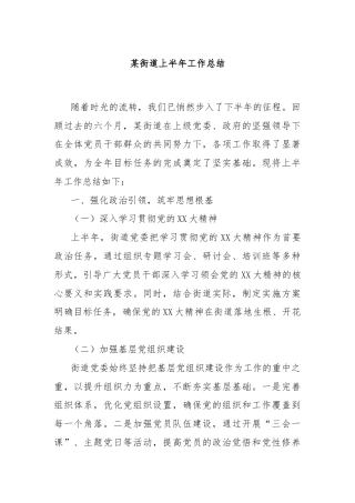 某街道上半年工作总结