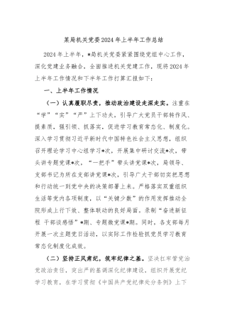 某局机关党委2024年上半年工作总结