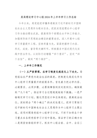 某局理论学习中心组2024年上半年学习工作总结