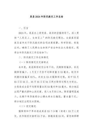 某县2024年防汛救灾工作总结
