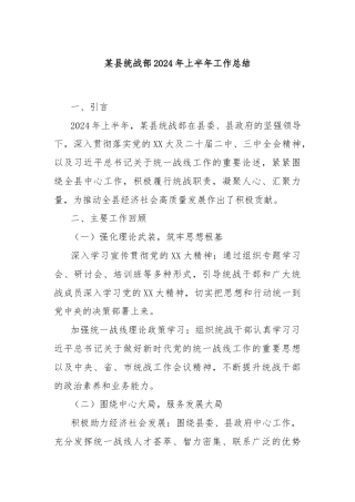某县统战部2024年上半年工作总结