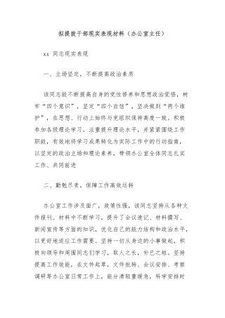 拟提拔干部现实表现材料（办公室主任）