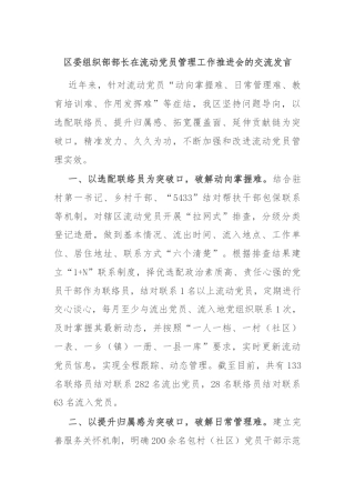 区委组织部部长在流动党员管理工作推进会的交流发言