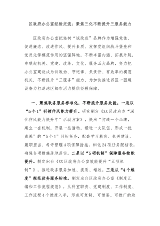 区政府办公室经验交流：聚焦三化不断提升三服务能力