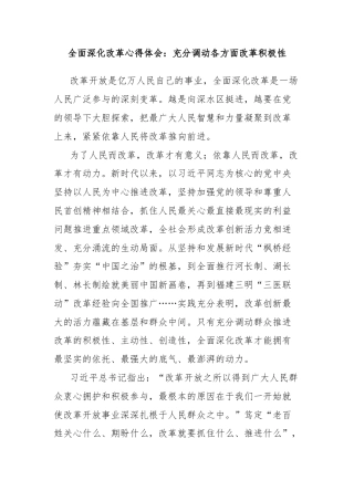 全面深化改革心得体会：充分调动各方面改革积极性