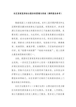 社区居家医养结合服务的困境与突破（调研报告参考）