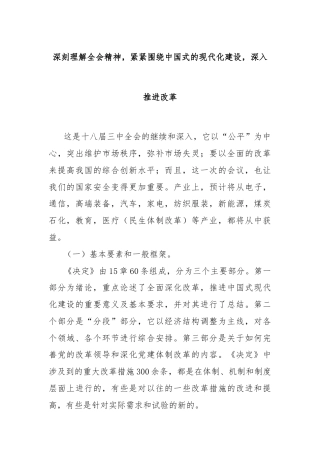 深刻理解全会精神，紧紧围绕中国式的现代化建设，深入推进改革