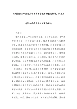 深刻领会三中全会关于国资国企改革的重大部署，以全局意识和战略思维抓好贯彻落实