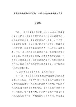 生态环保局领导学习党的二十届三中全会精神研讨发言（心得）