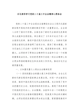 石化领导学习党的二十届三中全会精神心得体会