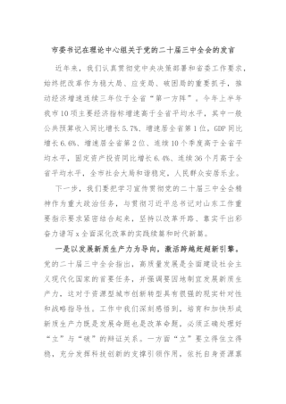 市委书记在理论中心组关于党的二十届三中全会的发言