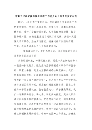市委书记在省委巡视组巡视工作动员会上的表态发言材料