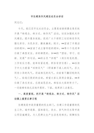 市住建局作风建设动员会讲话