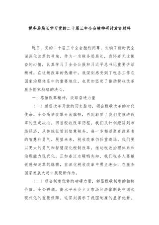 税务局局长学习党的二十届三中全会精神研讨发言材料