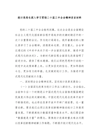 统计局局长深入学习贯彻二十届三中全会精神发言材料