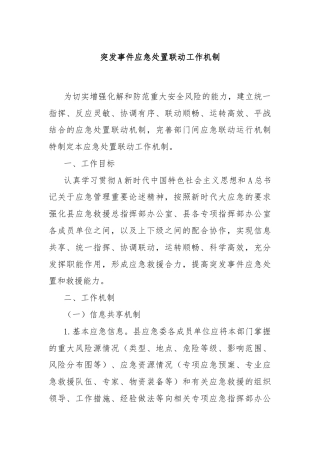 突发事件应急处置联动工作机制