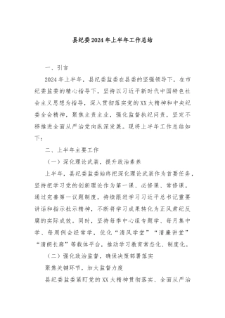 县纪委2024年上半年工作总结