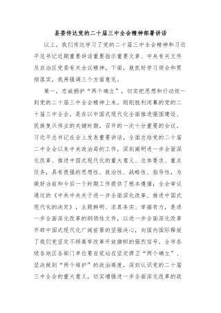 县委传达党的二十届三中全会精神部署讲话