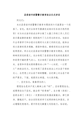 县委读书班暨警示教育结业仪式讲话