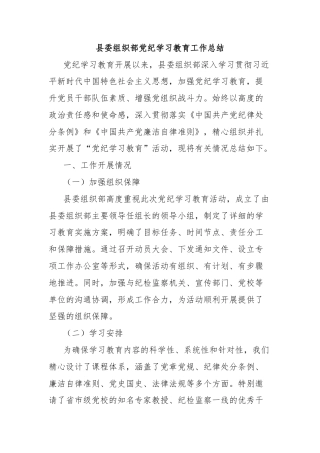 县委组织部党纪学习教育工作总结
