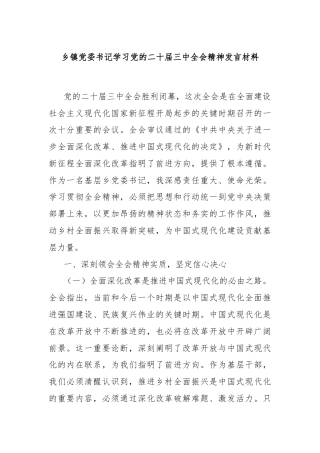乡镇党委书记学习党的二十届三中全会精神发言材料