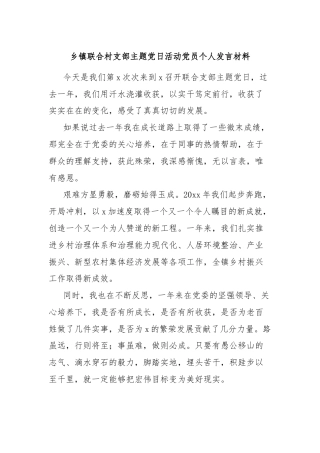 乡镇联合村支部主题党日活动党员个人发言材料