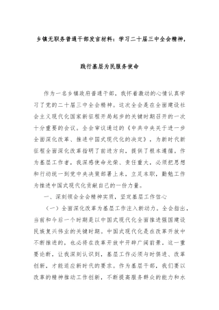 乡镇无职务普通干部发言材料：学习二十届三中全会精神，践行基层为民服务使命