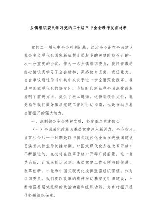 乡镇组织委员学习党的二十届三中全会精神发言材料