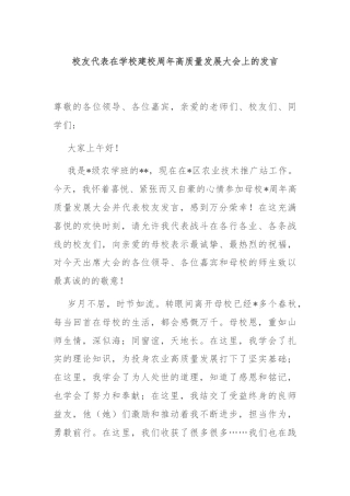 校友代表在学校建校周年高质量发展大会上的发言