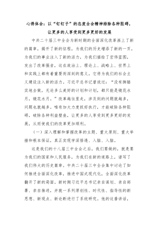 心得体会：以“钉钉子”的态度全会精神排除各种阻碍，让更多的人享受到更多更好的发展