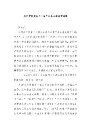 学习贯彻党的二十届三中全会精神宣讲稿