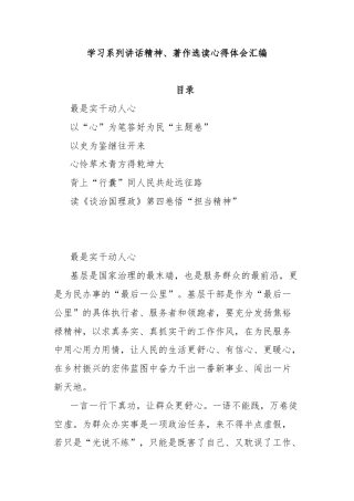 学习系列讲话精神、著作选读心得体会汇编