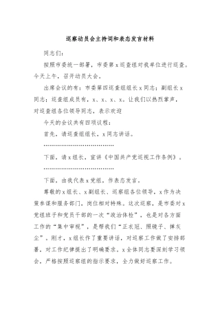 巡察动员会主持词和表态发言材料