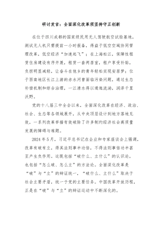 研讨发言：全面深化改革须坚持守正创新