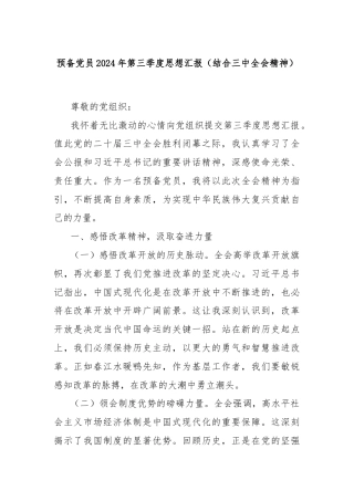 预备党员2024年第三季度思想汇报（结合三中全会精神）