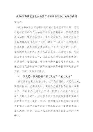 在2024年高校党政办公室工作专题推进会上的讲话提纲