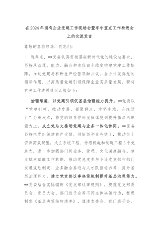 在2024年国有企业党建工作现场会暨年中重点工作推进会上的交流发言