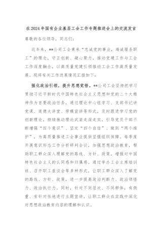 在2024年国有企业基层工会工作专题推进会上的交流发言
