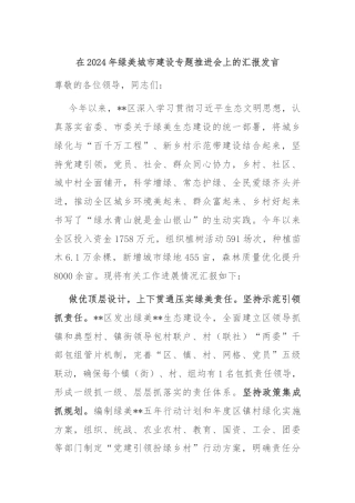 在2024年绿美城市建设专题推进会上的汇报发言