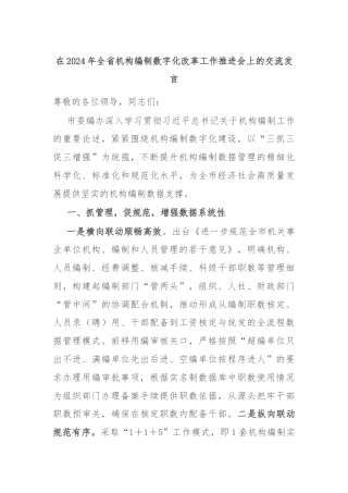 在2024年全省机构编制数字化改革工作推进会上的交流发言