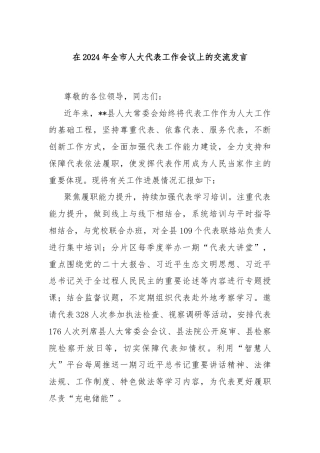 在2024年全市人大代表工作会议上的交流发言