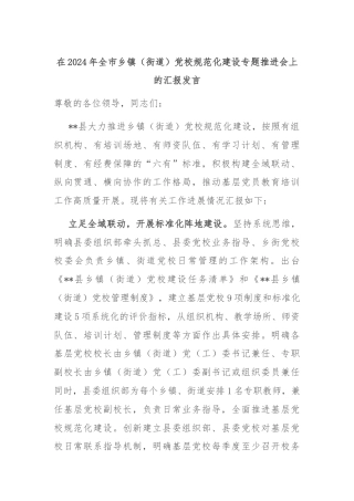 在2024年全市乡镇（街道）党校规范化建设专题推进会上的汇报发言